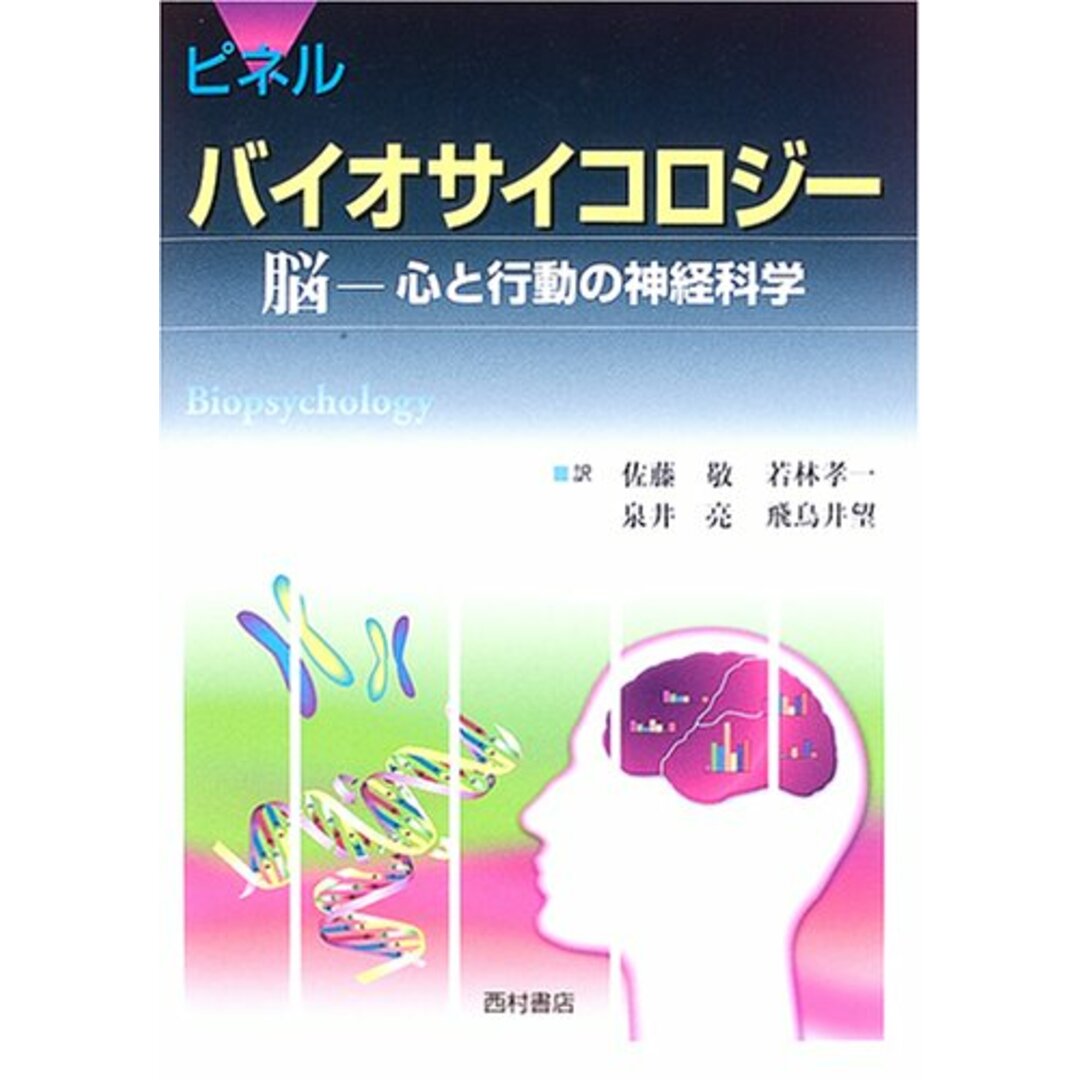 バイオサイコロジ-: 脳-心と行動の神経科学／ジョン ピネル エンタメ/ホビーの本(健康/医学)の商品写真