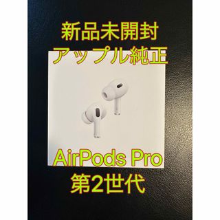 アップル(Apple)の新品未開封 AirPods Pro  第２世代 USB-C エアポッズプロ(ヘッドフォン/イヤフォン)