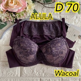 ワコール(Wacoal)のWacoal アルラなめらかスムージーフィット 上下セットD70❣️パープル♡(ブラ&ショーツセット)