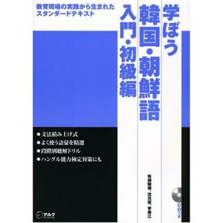 学ぼう韓国・朝鮮語―教育現場の実践から生まれたスタンダードテキスト (入門・初級編)／布袋 敏博、沈 元燮、李 美江(その他)