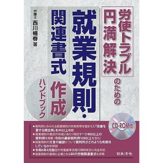 労使トラブル円満解決のための就業規則・関連書式作成ハンドブック／弁護士 西川 暢春(その他)