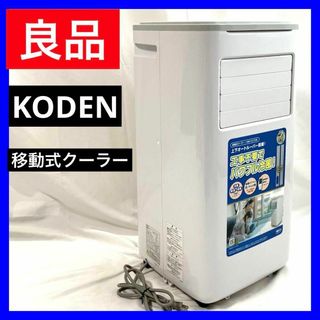 【良品】広電 KODEN 移動式クーラー 2.7kW　 KEP271R(エアコン)