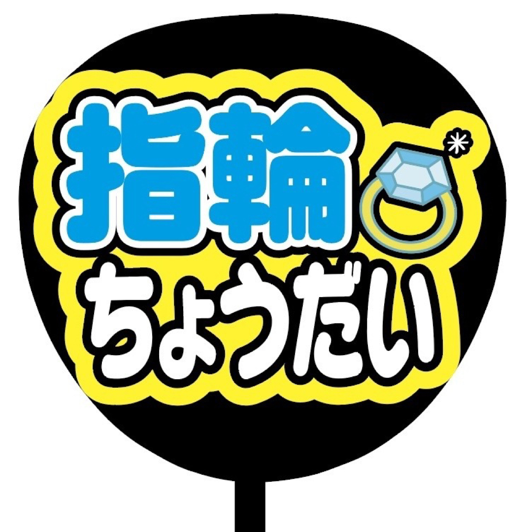 【即購入可】ファンサうちわ文字　規定内サイズ　指輪ちょうだい　ブルー　青色 エンタメ/ホビーのタレントグッズ(その他)の商品写真