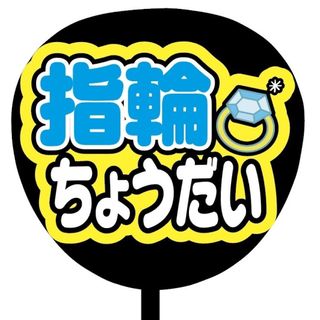 【即購入可】ファンサうちわ文字　規定内サイズ　指輪ちょうだい　ブルー　青色(その他)