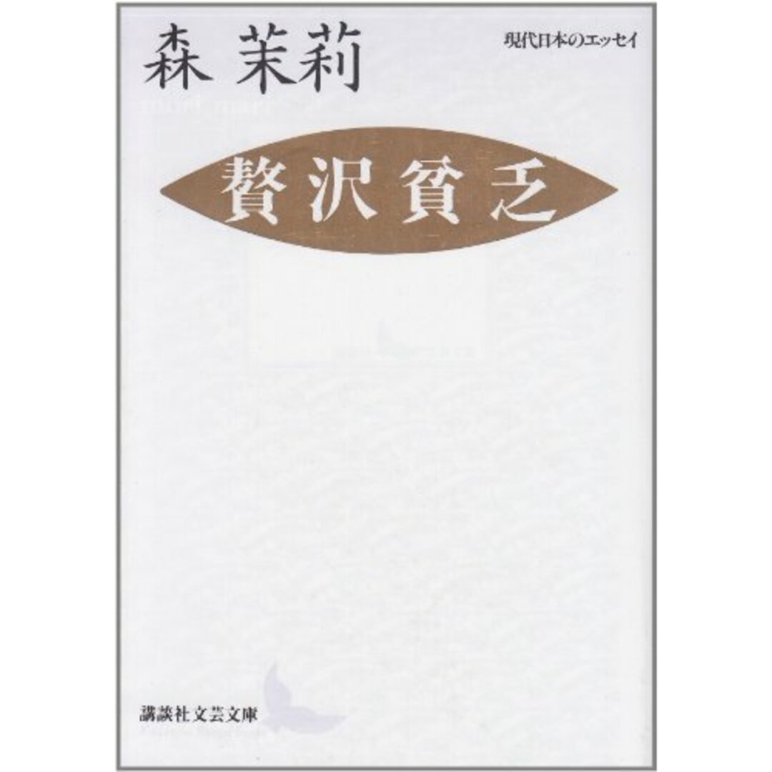 贅沢貧乏 (講談社文芸文庫―現代日本のエッセイ)／森 茉莉 エンタメ/ホビーの本(文学/小説)の商品写真