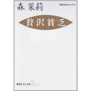 贅沢貧乏 (講談社文芸文庫―現代日本のエッセイ)／森 茉莉(文学/小説)