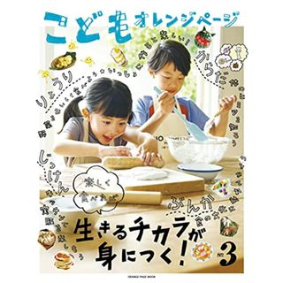 こどもオレンジページNo.3 (オレンジページムック)(住まい/暮らし/子育て)