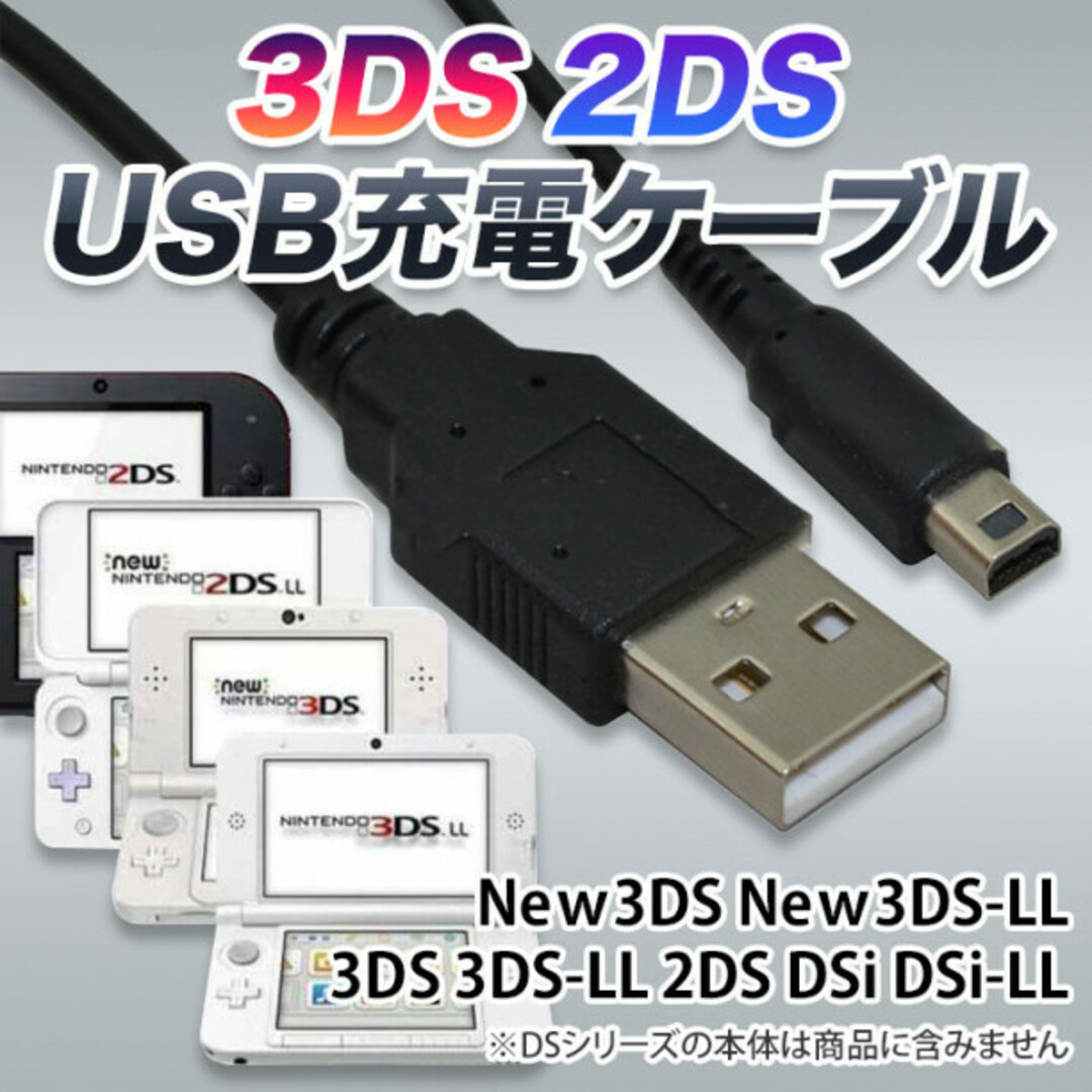 3DS 2DS USB コード 充電コード Nintendo ケーブル 充電器 エンタメ/ホビーのゲームソフト/ゲーム機本体(その他)の商品写真