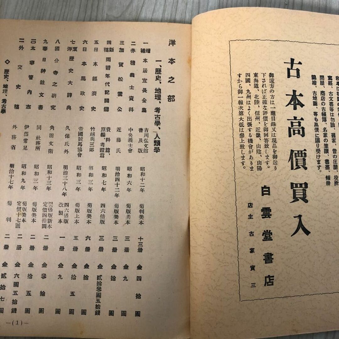 3-#白雲堂古書目録 第十七輯 古屋實三 1937年 昭和12年 2月 12日 白雲堂書店 テープ跡・シミ・折れ有 歴史 地理 考古學  洋本美術書 エンタメ/ホビーの本(その他)の商品写真