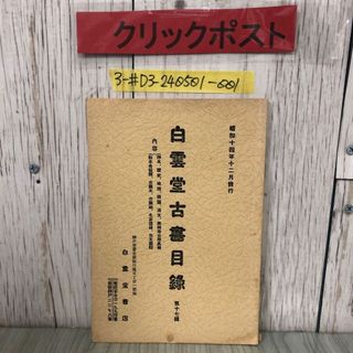 3-#白雲堂古書目録 第十七輯 古屋實三 1937年 昭和12年 2月 12日 白雲堂書店 テープ跡・シミ・折れ有 歴史 地理 考古學  洋本美術書(その他)