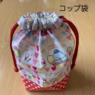 コップ袋　裏地あり(外出用品)