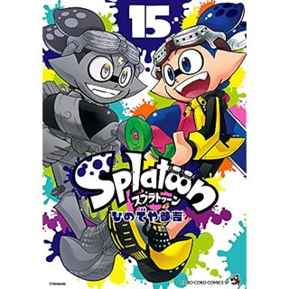 Splatoon (15) (てんとう虫コミックススペシャル)／ひのでや 参吉(その他)