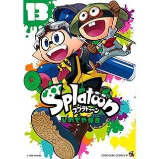 Splatoon (13) (てんとう虫コミックススペシャル)／ひのでや 参吉(その他)