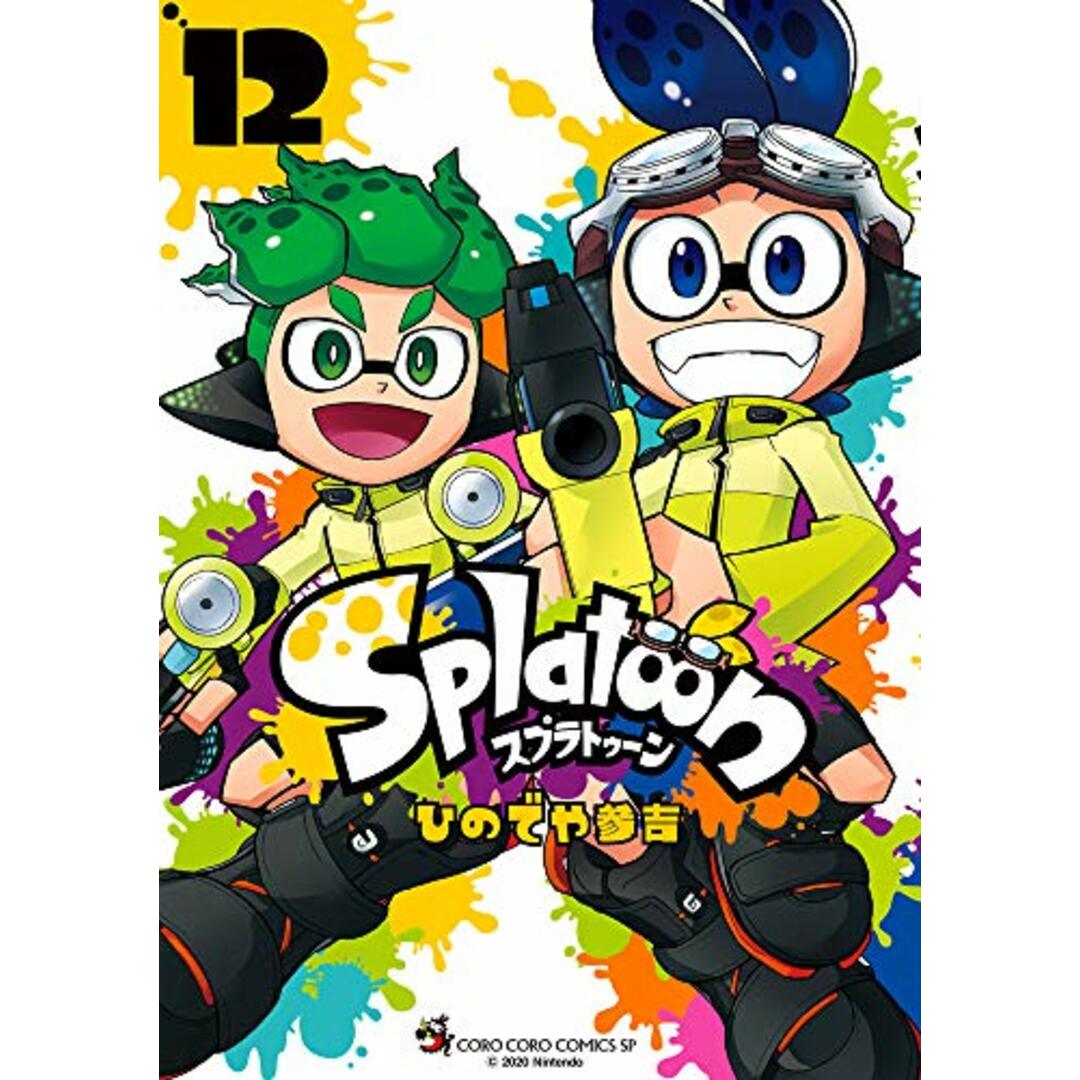 Splatoon (12) (てんとう虫コミックススペシャル)／ひのでや 参吉 エンタメ/ホビーの漫画(その他)の商品写真