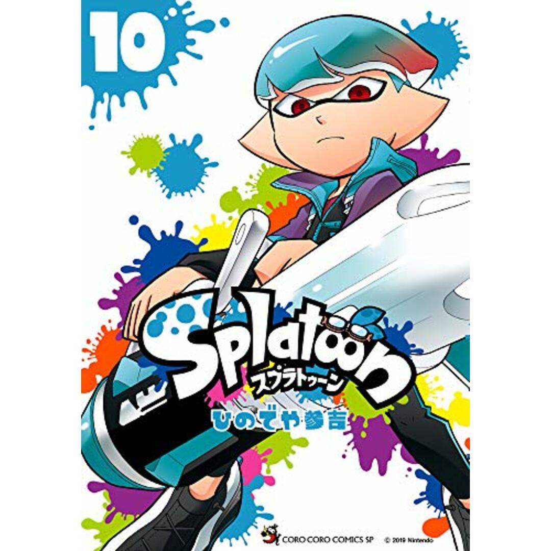 Splatoon (10) (てんとう虫コミックススペシャル)／ひのでや 参吉 エンタメ/ホビーの漫画(その他)の商品写真