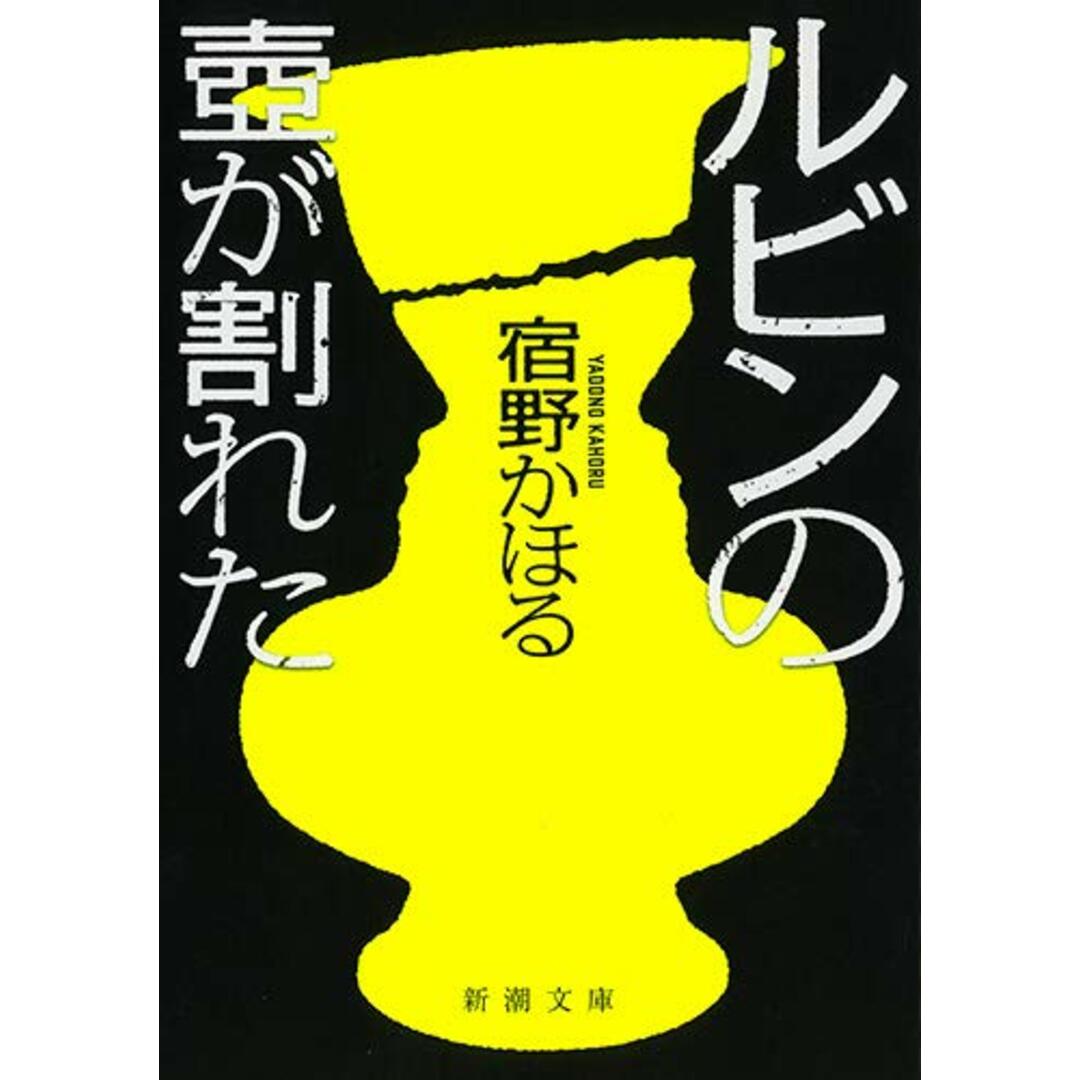 ルビンの壺が割れた (新潮文庫 や 81-1)／宿野 かほる エンタメ/ホビーの本(文学/小説)の商品写真