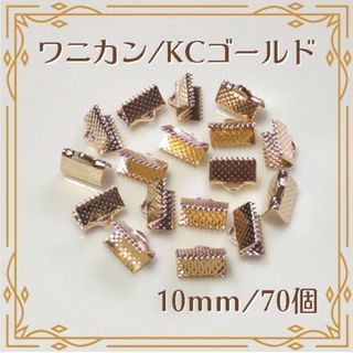 ワニカン ワニ口 KCゴールド 10mm 70個 ハンドメイド パーツ(各種パーツ)