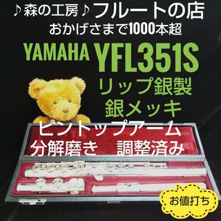 ヤマハ(ヤマハ)のお買得‼️ お値打ち品‼️ピントップアーム ヤマハフルートYFL351S Eメカ(フルート)