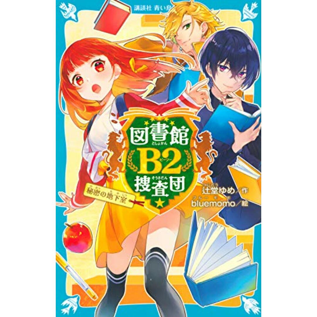 図書館B2捜査団 秘密の地下室 (講談社青い鳥文庫)／辻堂 ゆめ、bluemomo エンタメ/ホビーの本(絵本/児童書)の商品写真