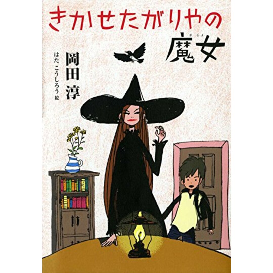 きかせたがりやの魔女／岡田 淳 エンタメ/ホビーの本(絵本/児童書)の商品写真