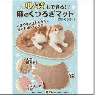 ねこのきもち　付録　爪とぎもできる　麻のくつろぎマット猫(猫)