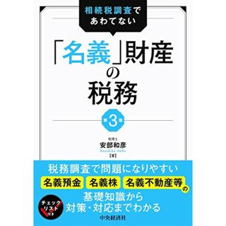 相続税調査であわてない「名義」財産の税務(第3版)／安部和彦(ビジネス/経済)