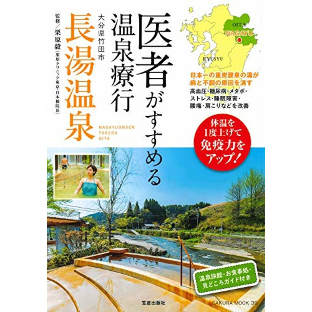 医者がすすめる温泉療行 大分県竹田市長湯温泉 (サクラムック) エンタメ/ホビーの本(地図/旅行ガイド)の商品写真