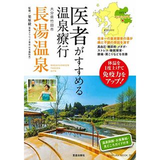 医者がすすめる温泉療行 大分県竹田市長湯温泉 (サクラムック)(地図/旅行ガイド)