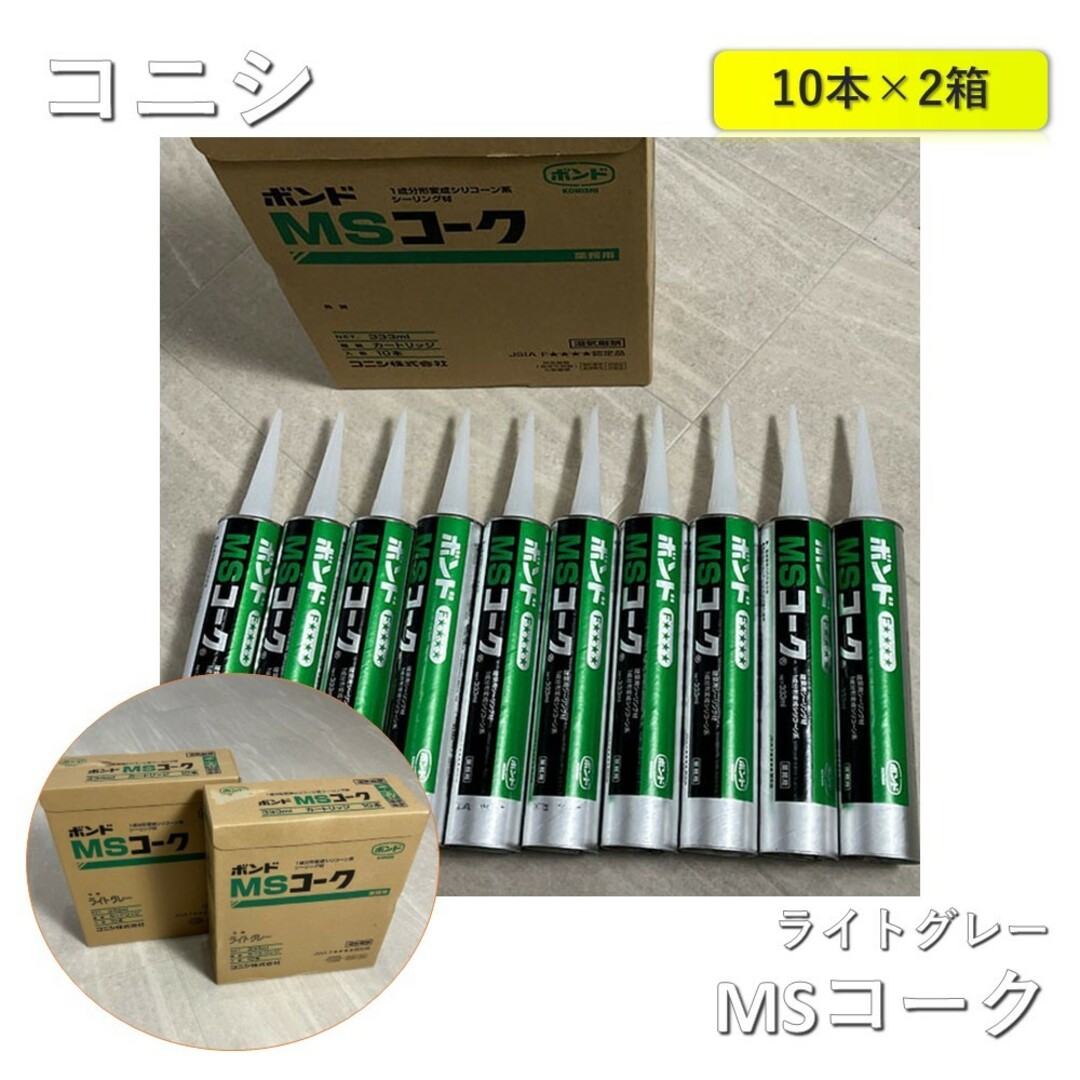 【2箱】コニシ　MSコーク　ライトグレー　333ml×1箱10本入り（合計20本） インテリア/住まい/日用品のインテリア/住まい/日用品 その他(その他)の商品写真