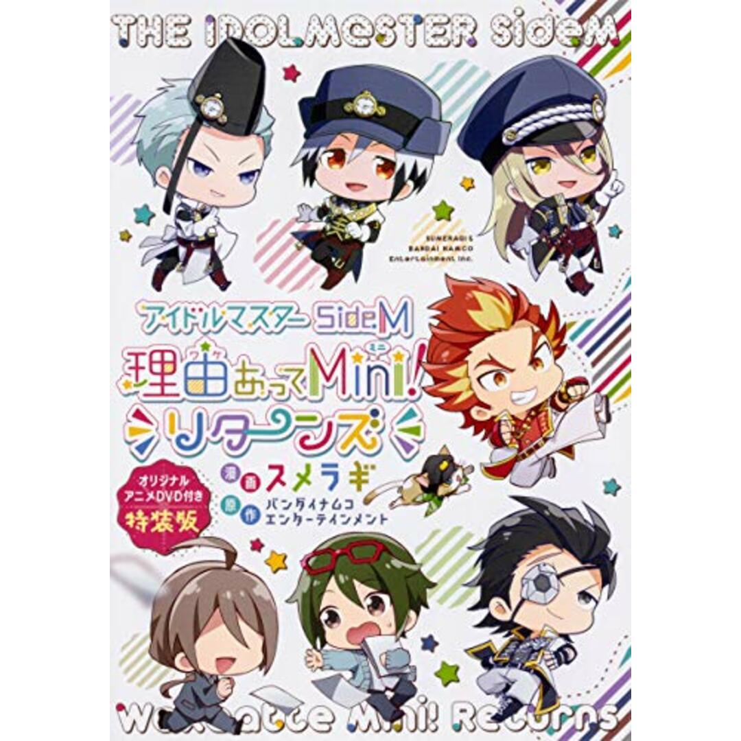 アイドルマスター SideM 理由あってMini! リターンズ オリジナルアニメDVD付き特装版 (シルフコミックス)／スメラギ エンタメ/ホビーの漫画(その他)の商品写真