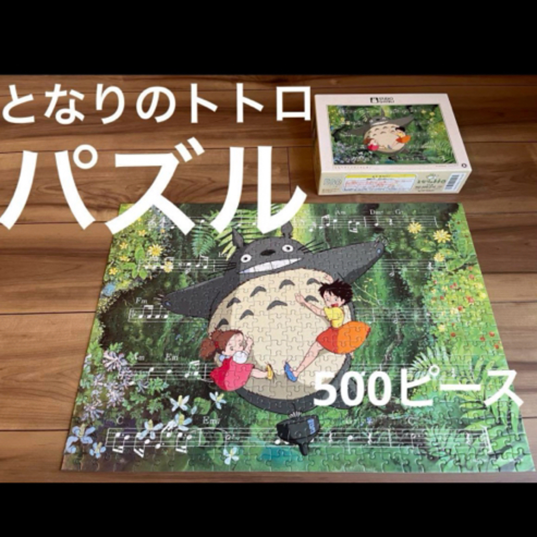 【レア】となりのトトロ　パズル　500ピース エンタメ/ホビーのおもちゃ/ぬいぐるみ(キャラクターグッズ)の商品写真