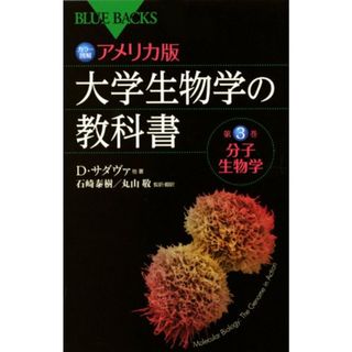 カラー図解 アメリカ版 大学生物学の教科書 第3巻 分子生物学 (ブルーバックス)／デイヴィッド・サダヴァ、クレイグ.H・ヘラー、ゴードン.H・オーリアンズ、ウィリアム.K・パーヴィス、デイヴィッド.(ノンフィクション/教養)