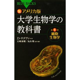 カラー図解 アメリカ版 大学生物学の教科書 第1巻 細胞生物学 (ブルーバックス)／デイヴィッド・サダヴァ(ノンフィクション/教養)