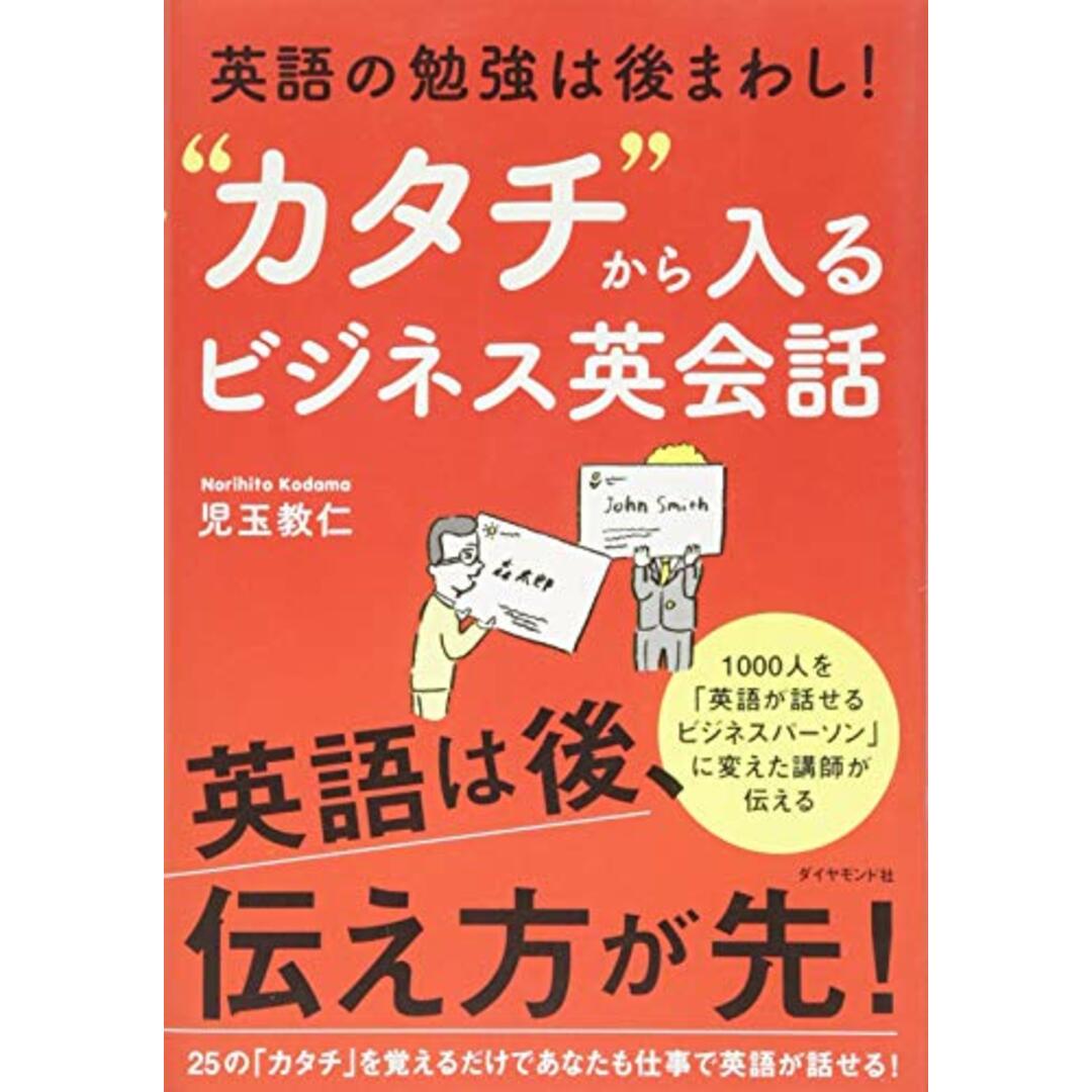 英語の勉強は後まわし! “カタチから入るビジネス英会話／児玉 教仁 エンタメ/ホビーの本(その他)の商品写真