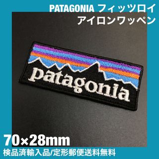 パタゴニア(patagonia)の70×28mm PATAGONIA フィッツロイロゴ アイロンワッペン -D1R(ファッション雑貨)