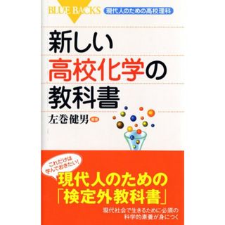 新しい高校化学の教科書―現代人のための高校理科 (ブルーバックス)／左巻 健男(語学/参考書)