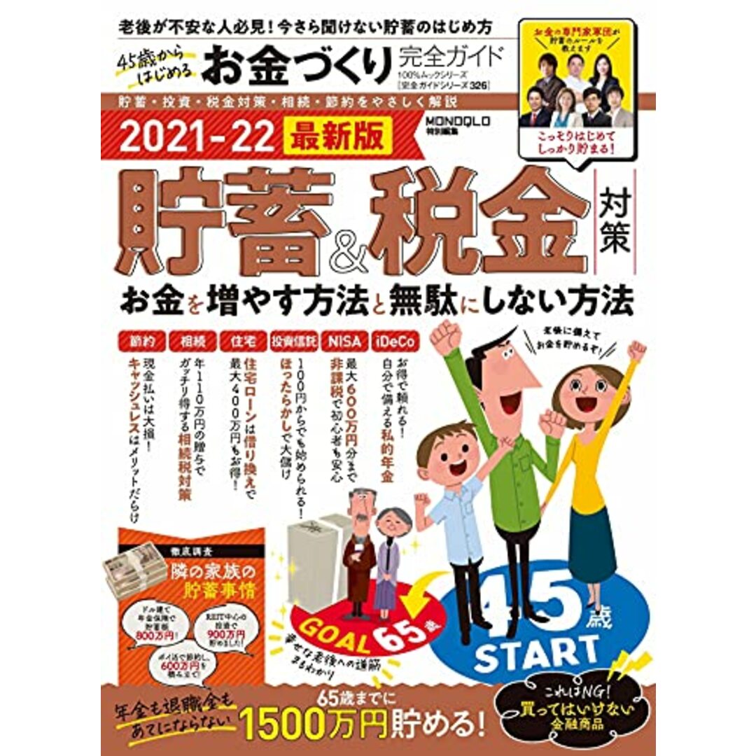 【完全ガイドシリーズ326】45歳からはじめるお金づくり完全ガイド (100%ムックシリーズ)／晋遊舎 エンタメ/ホビーの本(ビジネス/経済)の商品写真