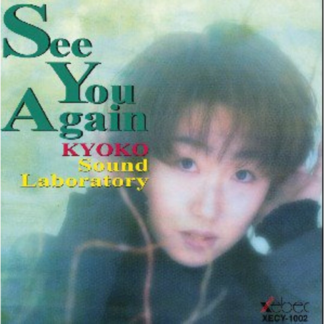 (CD)「See You Agein」KYOKO Sound Laboratory／木屋響子 エンタメ/ホビーのCD(ポップス/ロック(邦楽))の商品写真