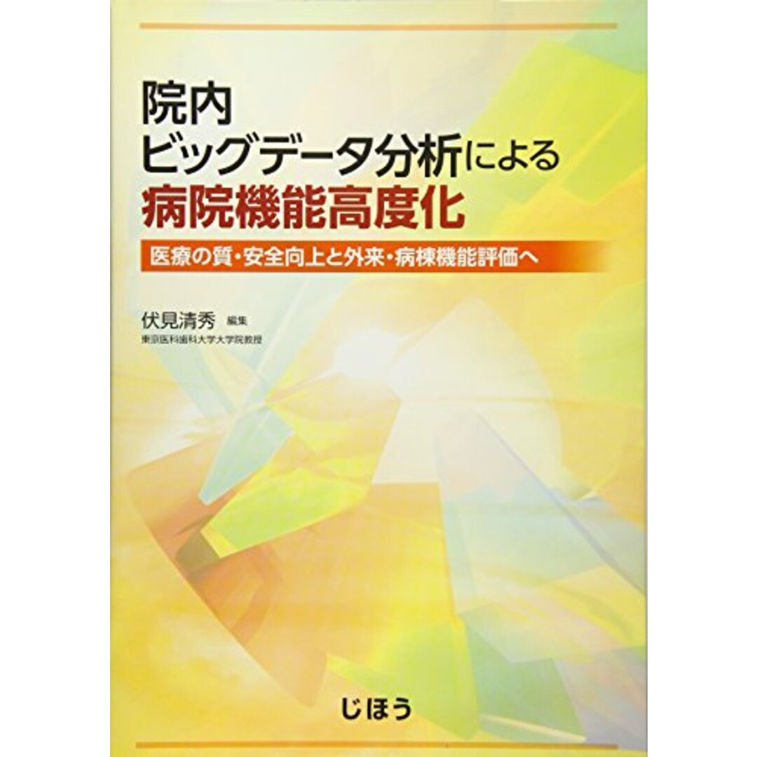 院内ビッグデータ分析による病院機能高度化 エンタメ/ホビーの本(健康/医学)の商品写真