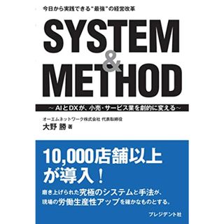 SYSTEM&METHOD 今日から実践できる“最強の経営改革／大野 勝(ビジネス/経済)