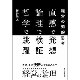 直感で発想 論理で検証 哲学で跳躍: 経営の知的思考／伊丹 敬之(ビジネス/経済)