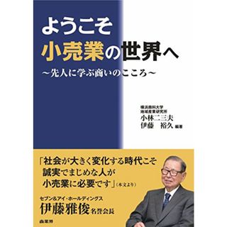 ようこそ小売業の世界へ／小林 二三夫、伊藤 裕久(ビジネス/経済)