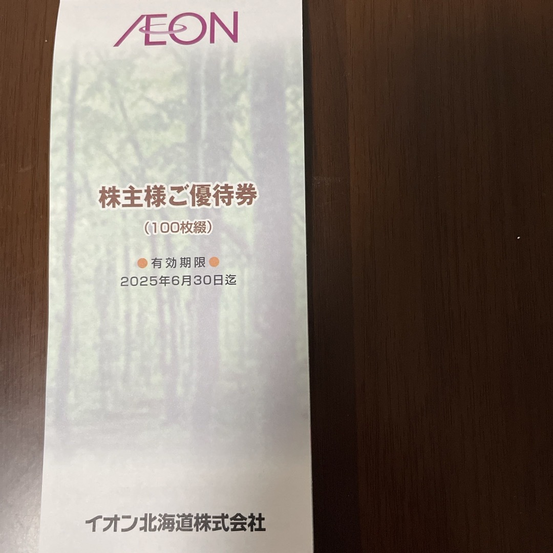 【匿名配送】イオン北海道 株主優待券 10,000円（100枚綴） チケットの優待券/割引券(ショッピング)の商品写真