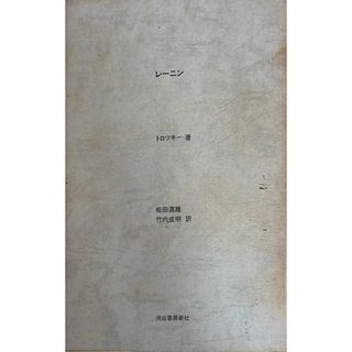 ［中古］レーニン 　 トロッキー著　松田道雄・竹内成明 訳　管理番号：20240501-2(その他)