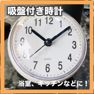 時計　吸盤　バスクロック　シンプル　コンパクト　ホワイト　キッチン　冷蔵庫　浴室(置時計)