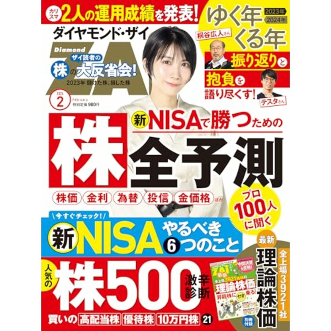 ダイヤモンドZAi(ザイ) 2024年 2月号 [雑誌] (新NISAで勝つ！株全予測2024／人気株500激辛診断／読者の反省会)／ダイヤモンド社 エンタメ/ホビーの本(ビジネス/経済)の商品写真