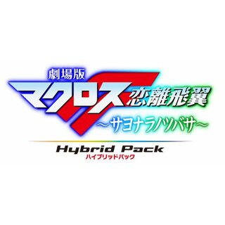 劇場版マクロスF ~サヨナラノツバサ~ Blu-ray Disc Hybrid Pack 超時空スペシャルエディション (PS3専用ソフト収録)(その他)