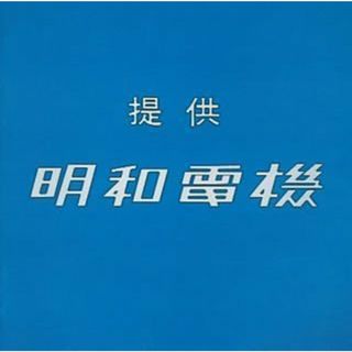 (CD)提供 明和電機／明和電機(ポップス/ロック(邦楽))