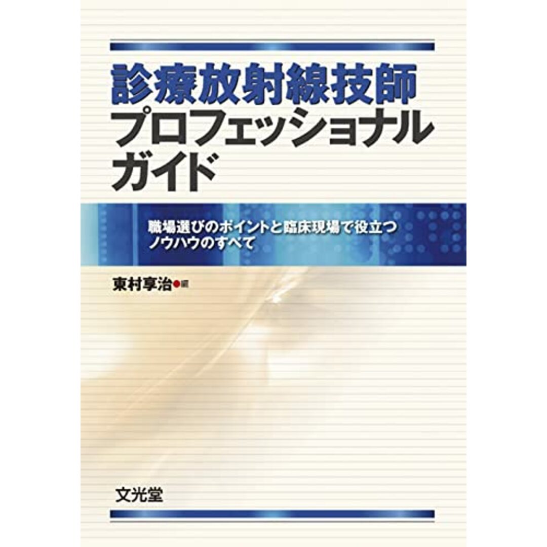 診療放射線技師プロフェッショナルガイド: 職場選びのポイントと臨床現場で役立つノウハウのすべて エンタメ/ホビーの本(健康/医学)の商品写真