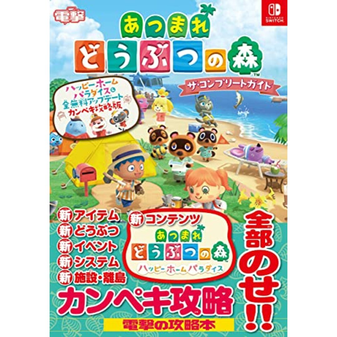 あつまれ どうぶつの森 ザ・コンプリートガイド ハッピーホームパラダイス&全無料アップデート カンペキ攻略版 エンタメ/ホビーの本(その他)の商品写真